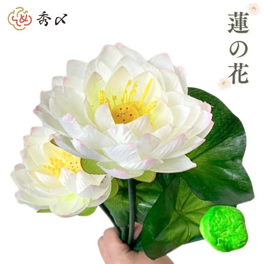 秀〆 お盆用品 お盆飾り 初盆 新盆 仏花 蓮の花(白) 仏壇 盆棚 お墓 ご 