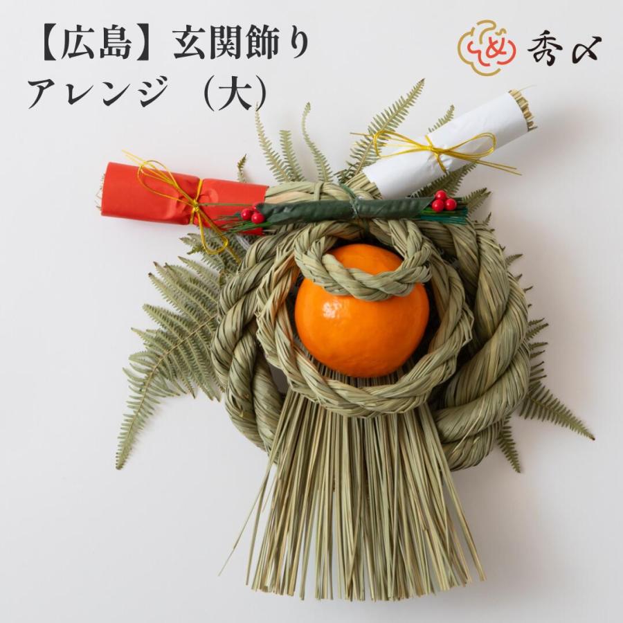秀〆（HIDESHIME） 正月飾り しめ飾り しめ縄 ご当地飾り 玄関飾り