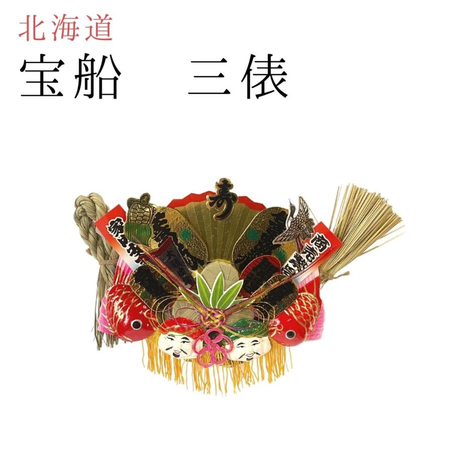 秀〆（HIDESHIME） 正月飾り しめ飾り 神棚飾り ご当地飾り 宝船 3俵 