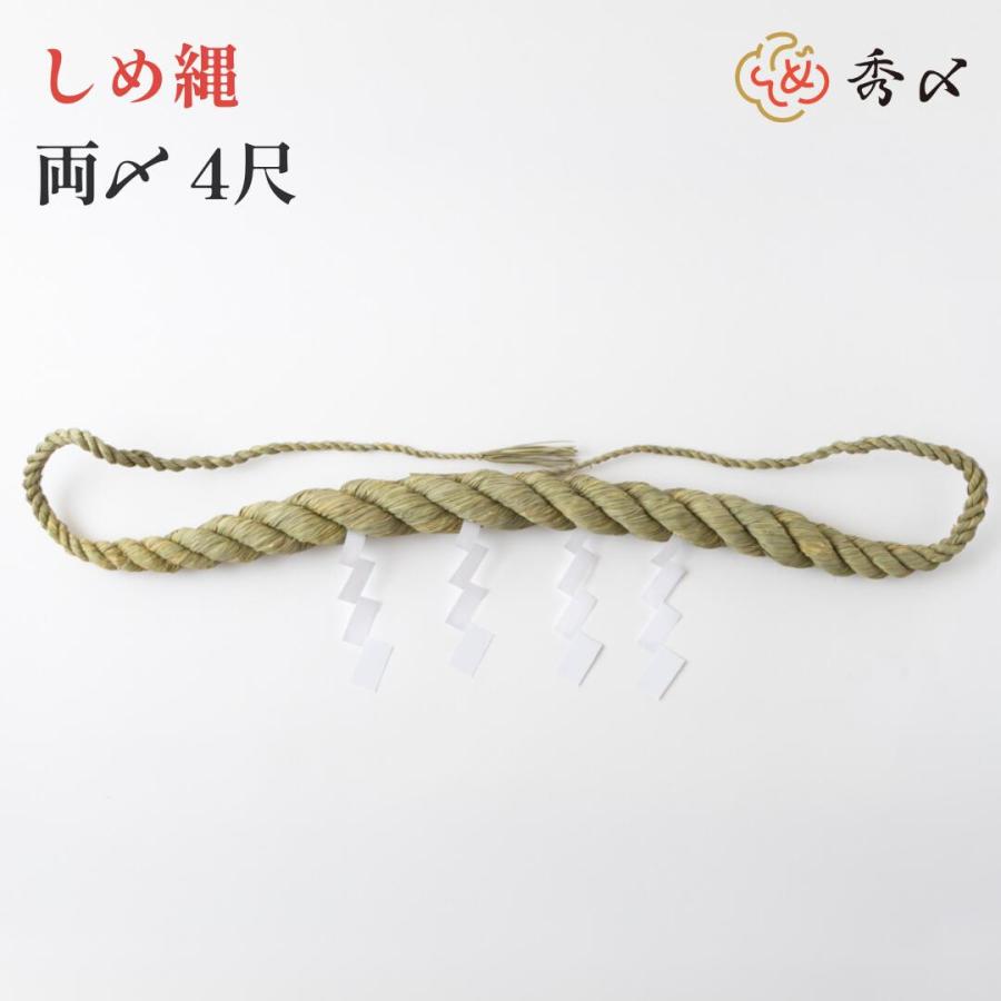 秀〆（HIDESHIME） 神社 しめ縄 両〆 4尺 注連縄 〆縄 自宅用 会社