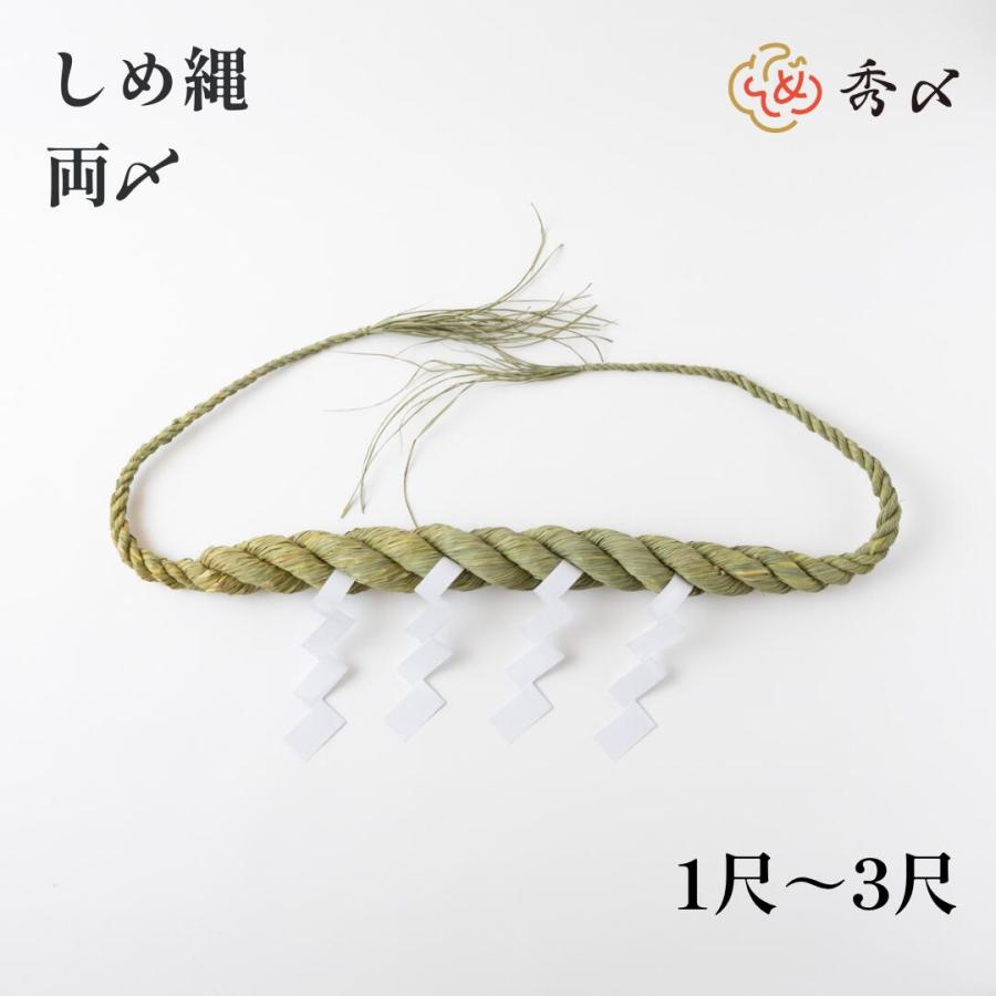 秀〆（HIDESHIME） 神社 しめ縄 両〆 3尺 2尺 1尺 注連縄 〆縄 自宅用