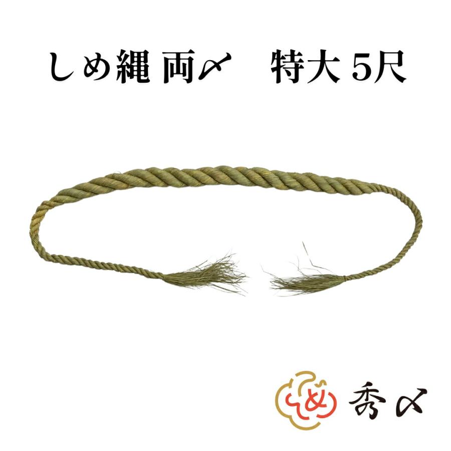 秀〆（HIDESHIME） 神社 しめ縄 両〆 5尺 藁 特大 注連縄 〆縄 自宅用