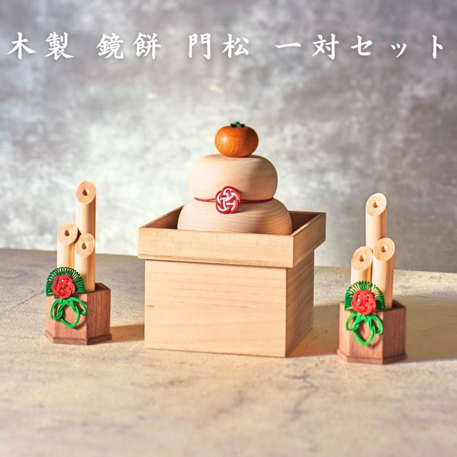 秀〆 【ずっと使える木のぬくもり】木製 鏡餅 門松 一対 セット 秀〆 【ずっと使える木のぬくもり】木製 鏡餅 門松 一対 セット