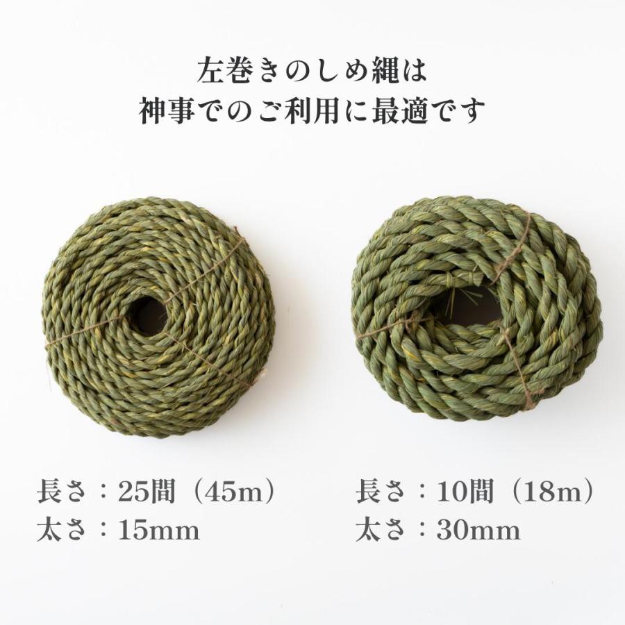 秀〆（HIDESHIME） 地鎮祭 しめ縄 飾り縄 左縄 150尺 10間（18m） 25