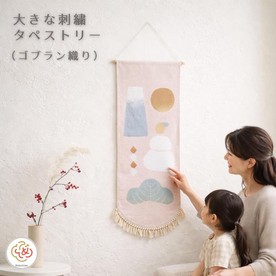 秀〆（HIDESHIME） 季節の刺繍 タペストリー おしゃれ ゴブラン織り
