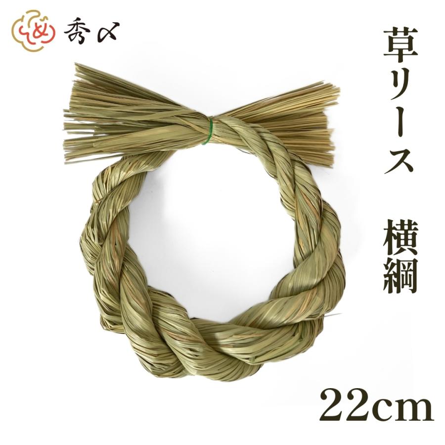 秀〆（HIDESHIME） しめ縄 材料 リース 土台 草 丸 横綱 22cm