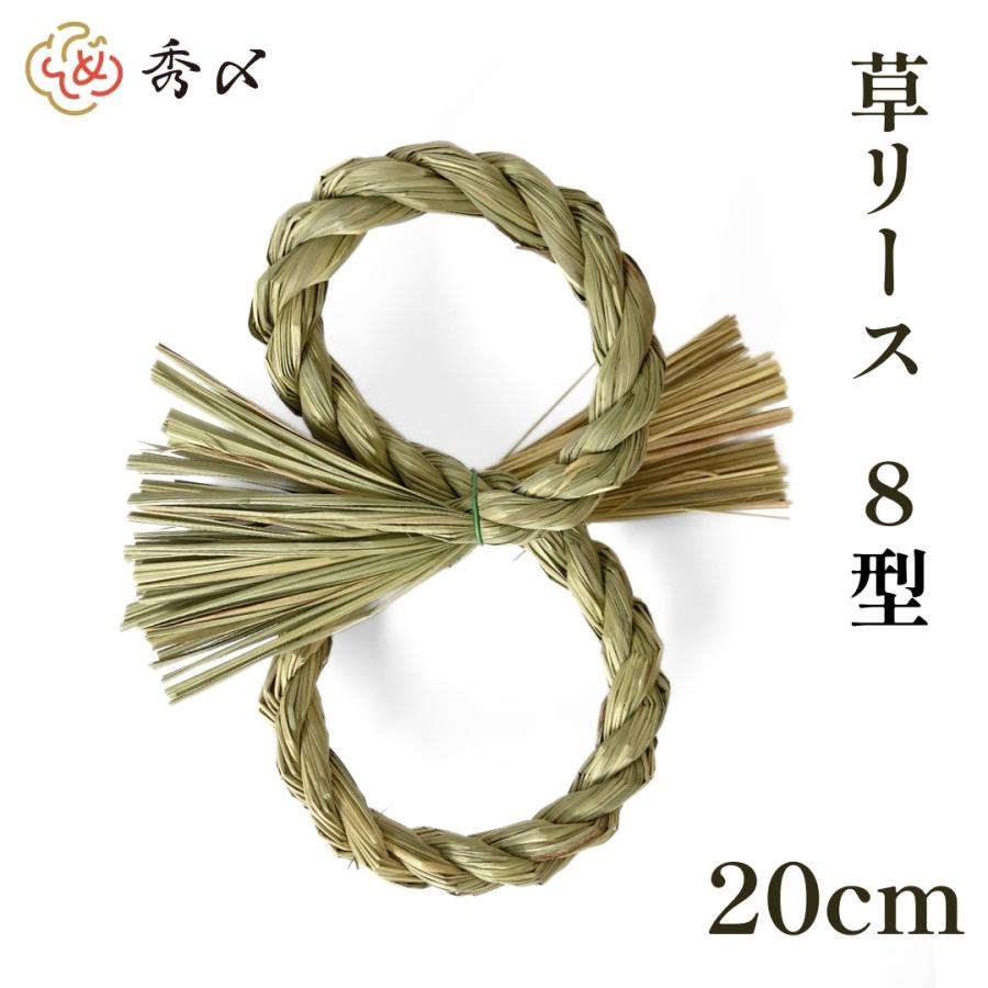 最大85 Offクーポン しめ縄 材料 リース 土台 草 8型 cm ハンドメイド アレンジ 手作り 正月飾り しめ飾り
