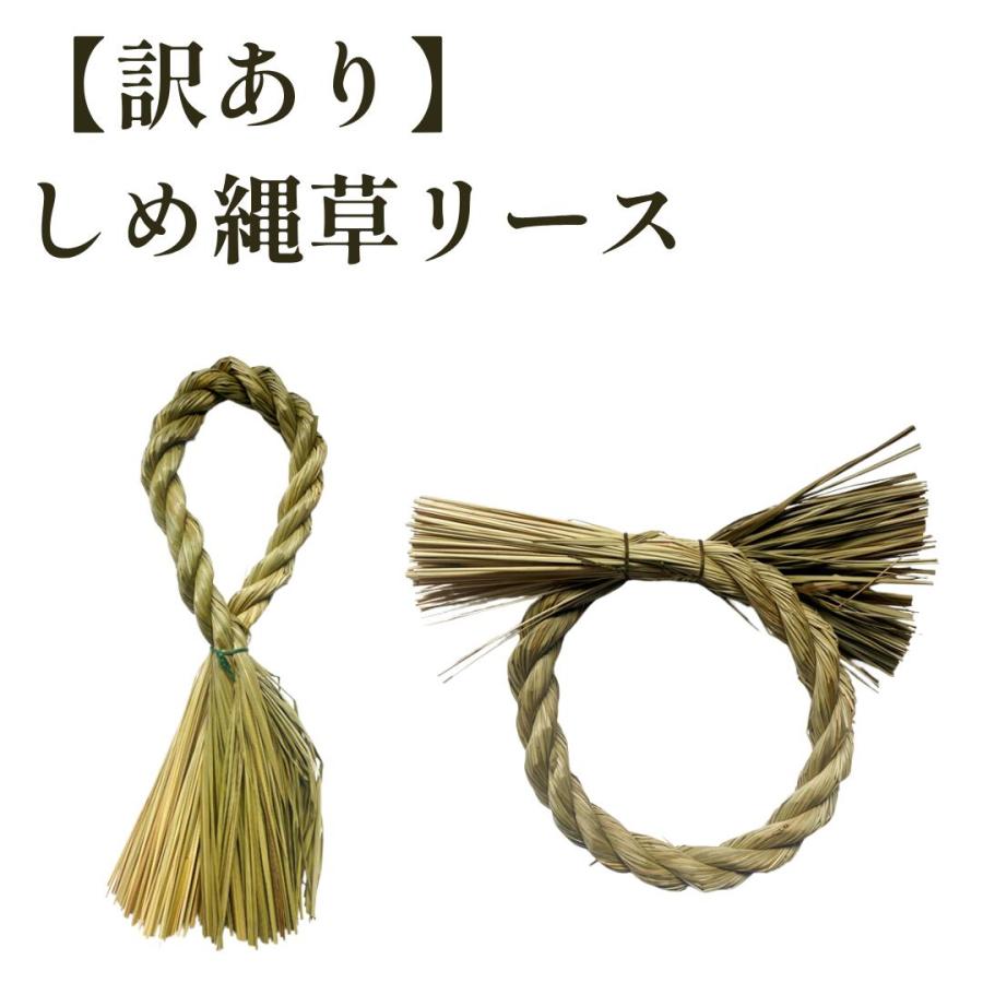 秀〆（HIDESHIME） 訳あり しめ縄 材料 リース 土台 草 丸 縦