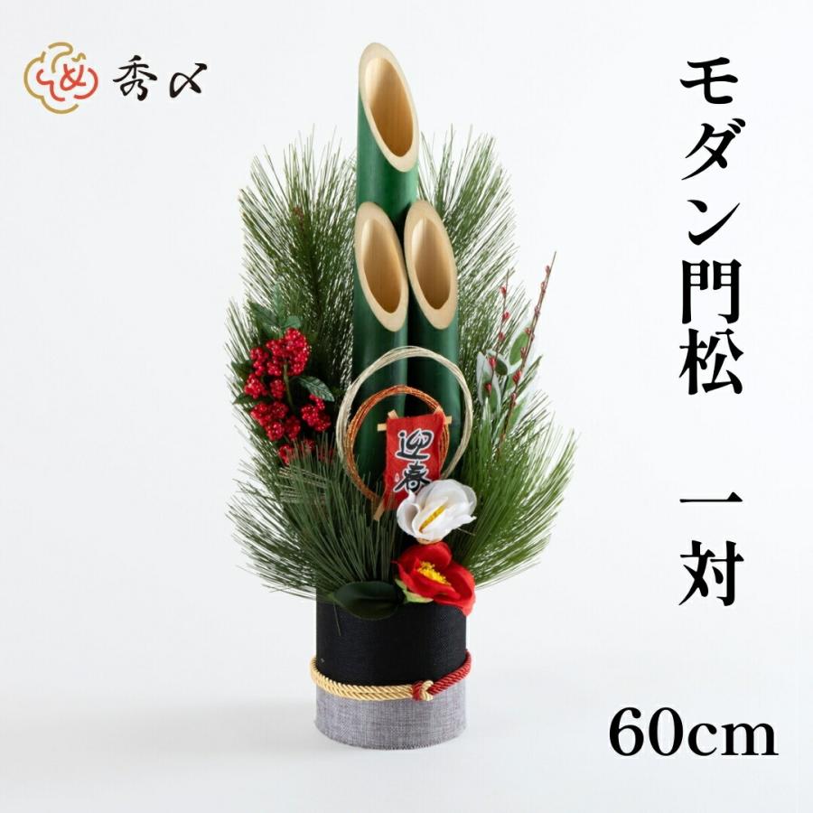 秀〆 モダン門松 60cm 一対 門松 2本組 造花 しめ飾り 玄関 ドア 秀〆 モダン門松 60cm 一対 門松 2本組 造花 しめ飾り 玄関 ドア