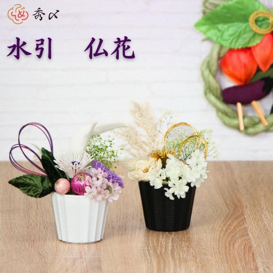 秀〆 仏花 白 紫 お盆用 お盆用品 お盆飾り 初盆 新盆 盆花 仏壇 盆棚 お墓 ご自宅 マンション ドライフラワー おしゃれ オールシーズン 爆買（Yahoo!・正月飾り しめ縄 お飾り屋さん）