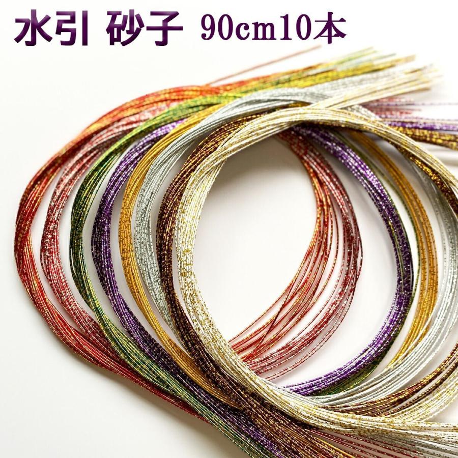 水引 材料 砂子 90cm 10本 ゴールド 金 金銀 水引き Mizuhiki 髪飾り 手芸 素材 ラッピング 材料 素材 水引細工 ご祝儀袋 アクセサリー 卒業式 振り袖 振袖 Mzh 正月飾り しめ縄 お飾り屋さん 通販 Yahoo ショッピング