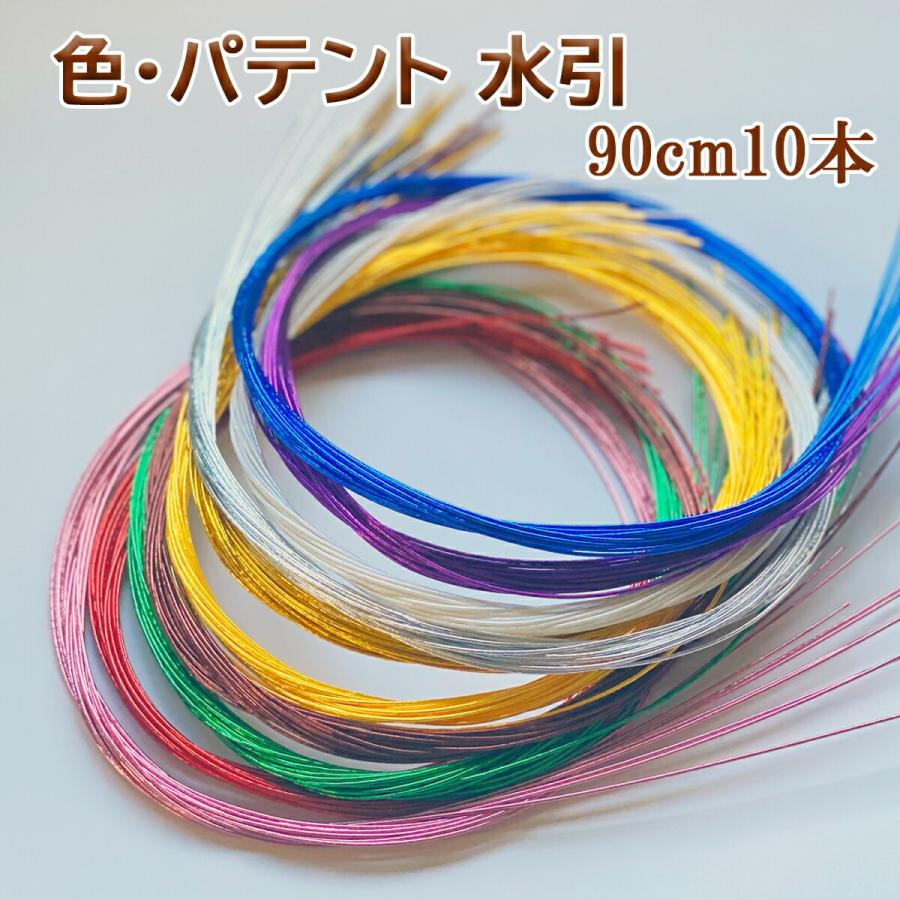 秀〆（HIDESHIME） 水引 材料 色 パテント 90cm×10本 ゴールド 金 金銀