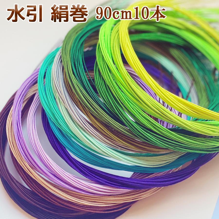秀〆（HIDESHIME） 水引 材料 絹巻 青系統 カラー 90cm×10本 水引き