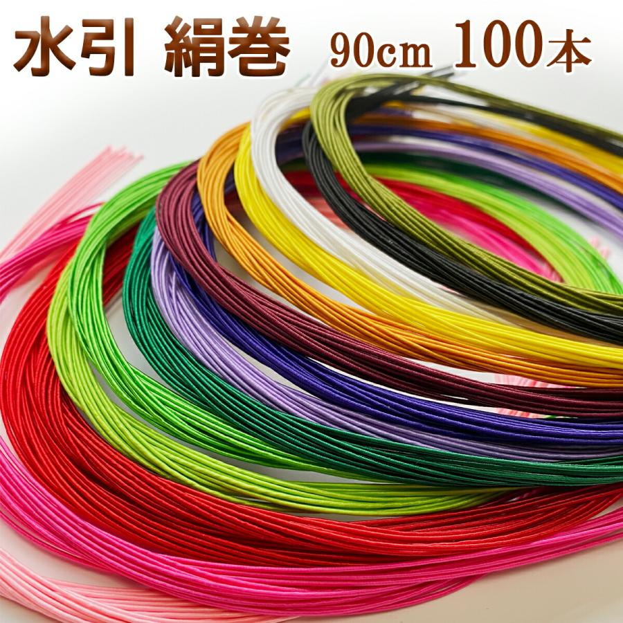 秀〆（HIDESHIME） 水引 材料 絹巻 90cm × 100本 水引き mizuhiki 髪