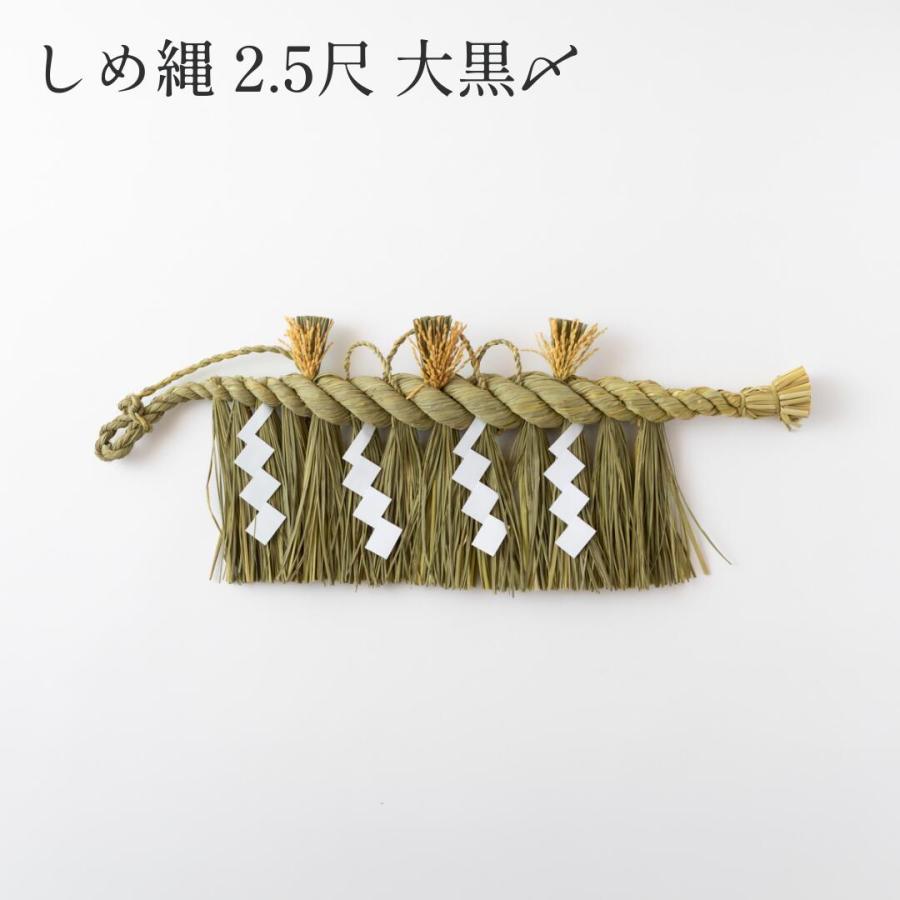 秀〆（HIDESHIME） 日本製 しめ縄 神棚 2.5尺 大黒〆 注連縄 神棚用 〆
