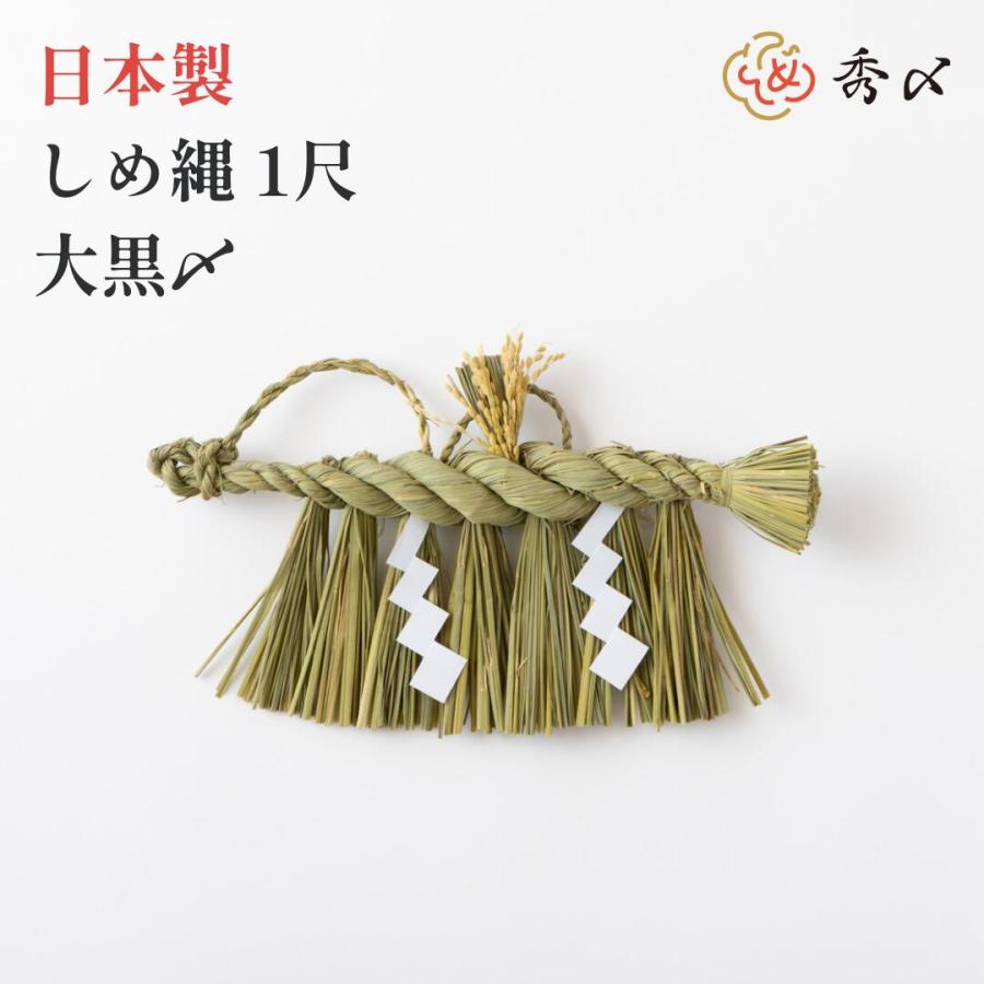 秀〆（HIDESHIME） 日本製 しめ縄 神棚 1尺 大黒〆 注連縄 神棚用 〆縄