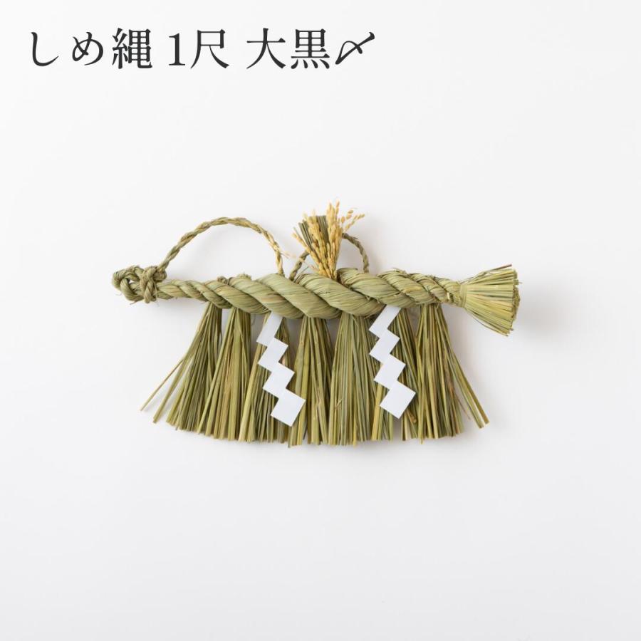 秀〆（HIDESHIME） 日本製 しめ縄 神棚 1尺 大黒〆 注連縄 神棚用 〆縄