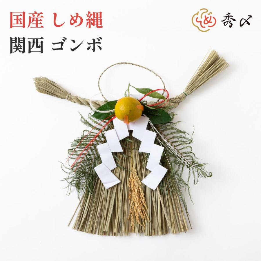 秀〆（HIDESHIME） 日本製 しめ縄 玄関 ゴンボ 中 関西 伝統 自宅用