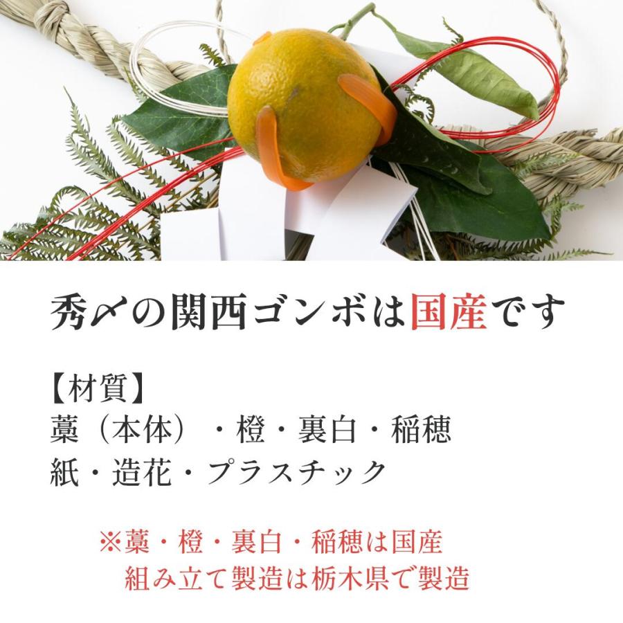秀〆（HIDESHIME） 日本製 しめ縄 玄関 ゴンボ 中 関西 伝統 自宅用