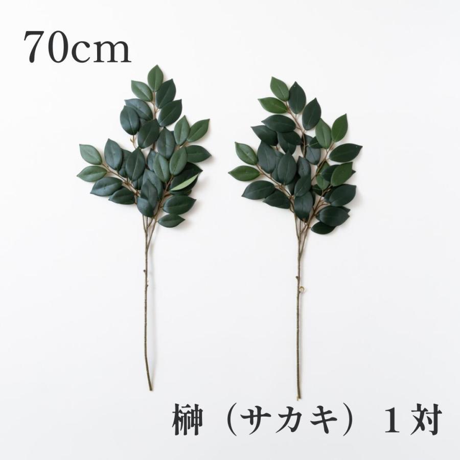 秀〆（HIDESHIME） 榊 造花 一対 70cm さかき サカキ 榊 造花 神棚 神棚用 交換 通販 販売 セット 本数 枯れない 期間 ...