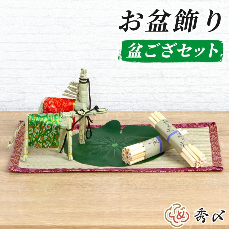 秀〆（HIDESHIME） お盆 お供え物 お盆飾り セット ミニ 【盆ござ
