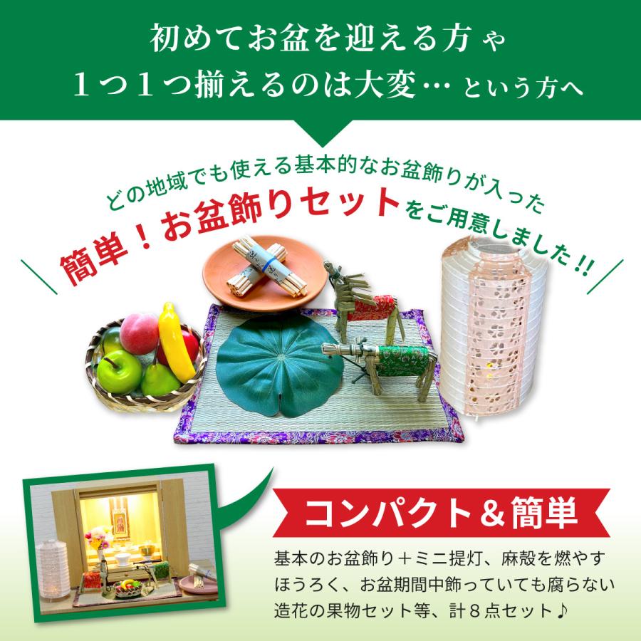 秀〆（HIDESHIME） お盆 お供え物 お盆飾り セット ミニ 【盆ござ飾り