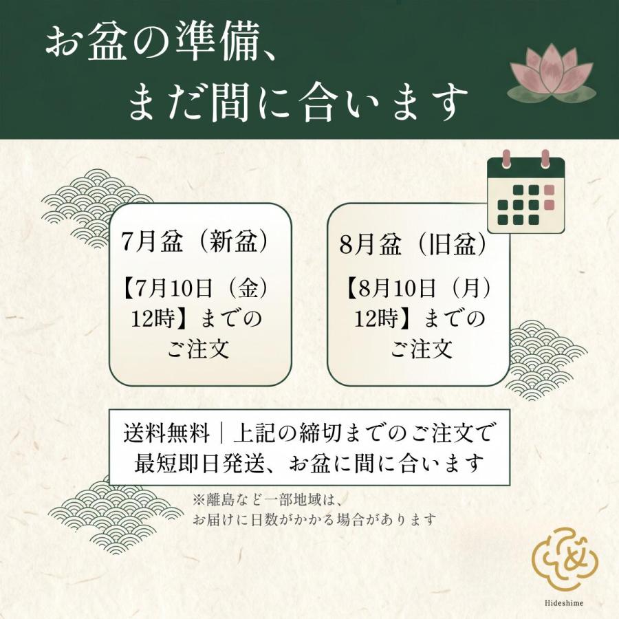 秀〆（HIDESHIME） 初盆セット お盆飾り セット ミニ ちりめん