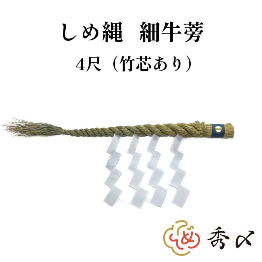秀〆（HIDESHIME） しめ縄 神棚 4尺 細ごぼう 神社 注連縄 〆縄 牛蒡〆