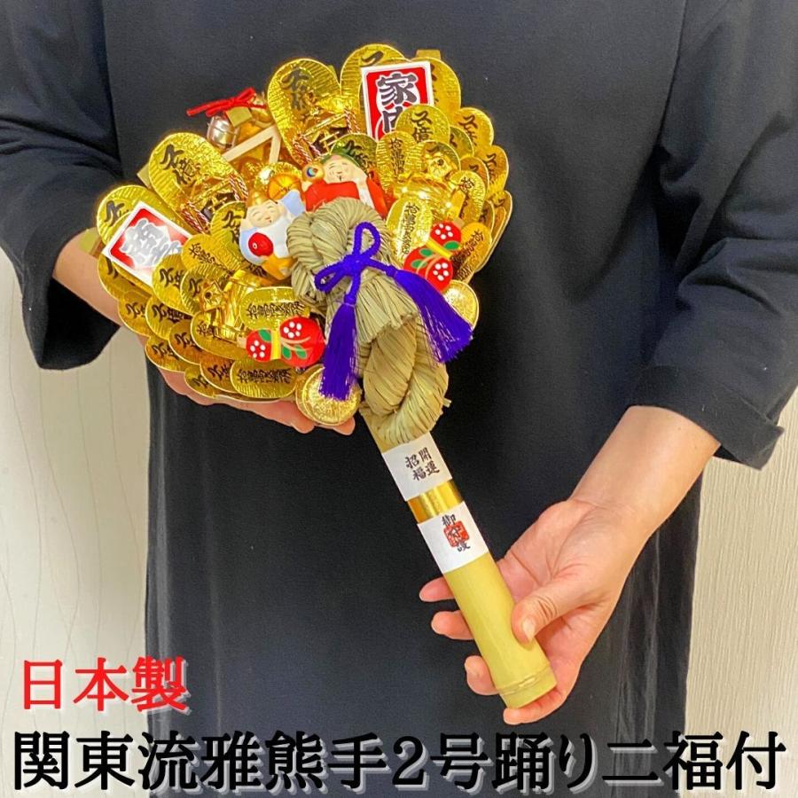 秀〆 熊手 縁起物 関東流雅熊手2号 踊り二福付 飾り方 酉の市