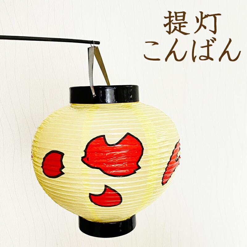 秀〆 お盆 提灯 こんばん 今半 迎え火 送り火 初盆 新盆 旧盆 秀〆 お盆 提灯 こんばん 今半 迎え火 送り火 初盆 新盆 旧盆