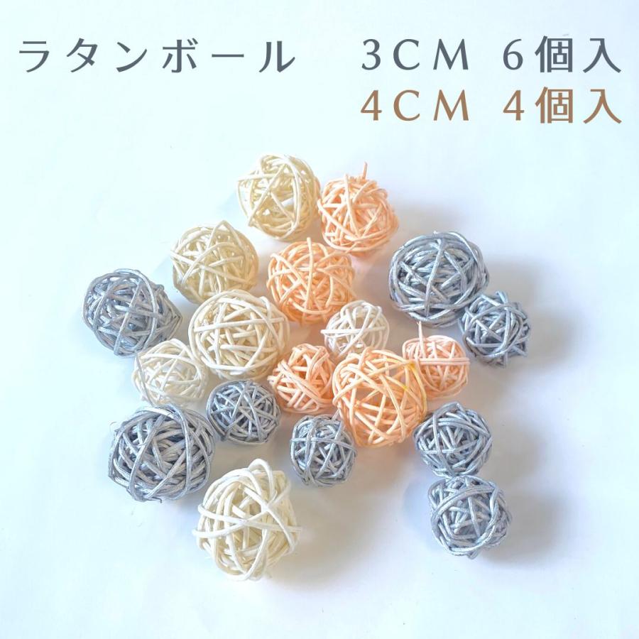 秀〆（HIDESHIME） ラタンボール 3cm 6個入り 4cm 4個入り インテリア