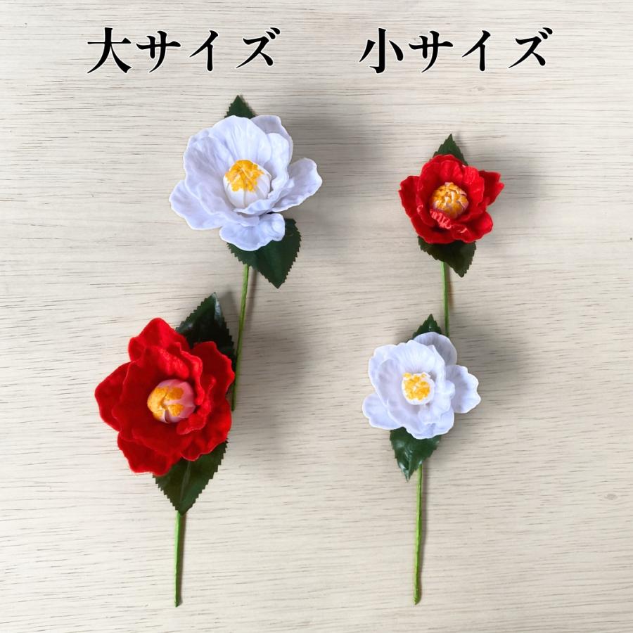 秀〆（HIDESHIME） 椿 造花 大 正月飾り 材料 赤 白 2本組 (大) パーツ