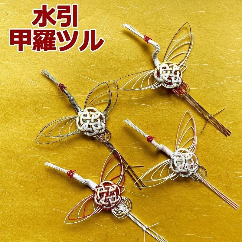 秀〆（HIDESHIME） 水引 材料 鶴 甲羅ツル パーツ 素材 ハンドメイド
