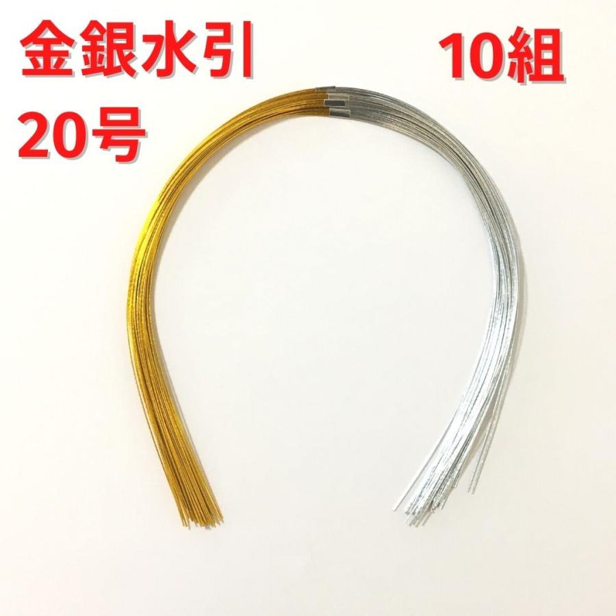 人気商品 水引 材料 10個入り 金銀水引 号 手作り パーツ 部材 素材 雑貨 装飾 縁起 ラッピング 水引細工 ご祝儀袋 アクセサリー 髪 飾り