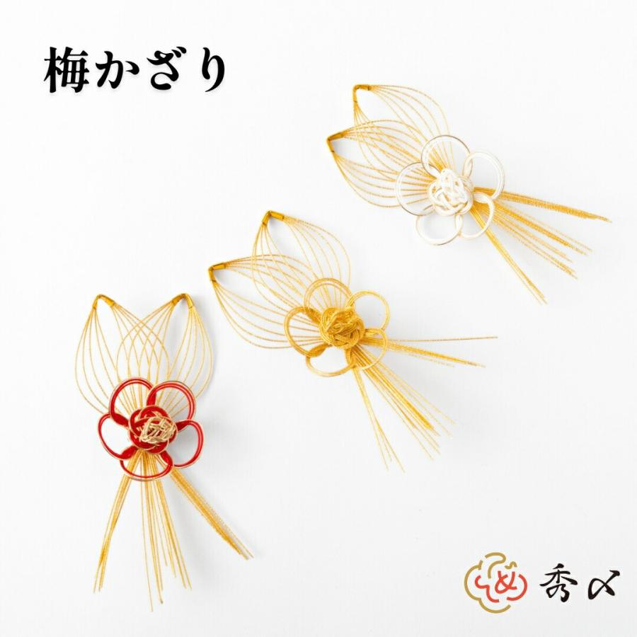 秀〆（HIDESHIME） 水引 材料 梅かざり 金 赤 白 パーツ 素材