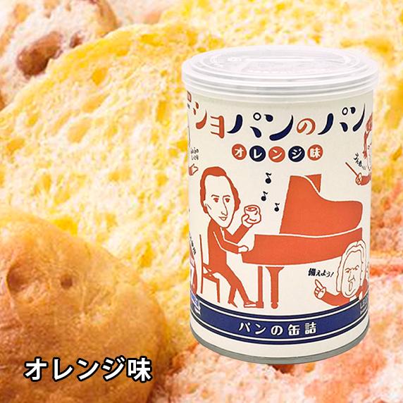 ショパンのパン缶詰 オレンジ 5年保存 パン 保存食 ピアノ 発表会 プレゼント おすすめ おしゃれ プチプラ かわいい 人気 差し入れ ギフト 記念品 | 