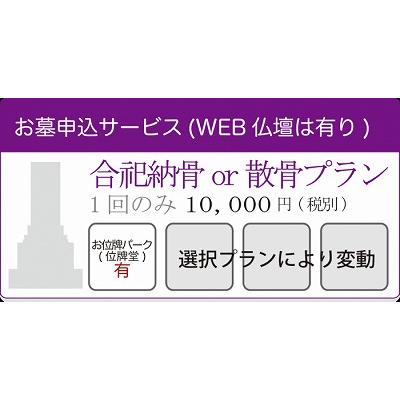 WEBつだん〓 合祀納骨or散骨プラン(WEBつだん有の付属プラン) 1回価格 インターネット仏壇｜okeikoshop1｜04