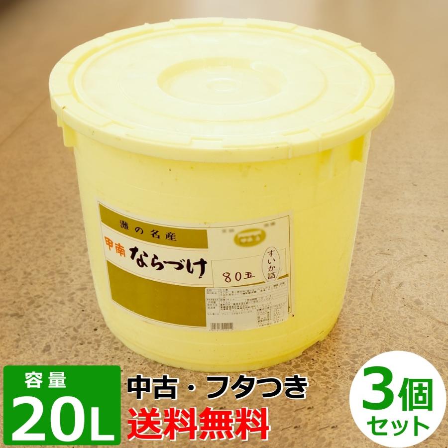 プラスチック 漬物容器 ( 20リットル 蓋つき 中古品 ) ×3個セット 送料無料｜okemaru