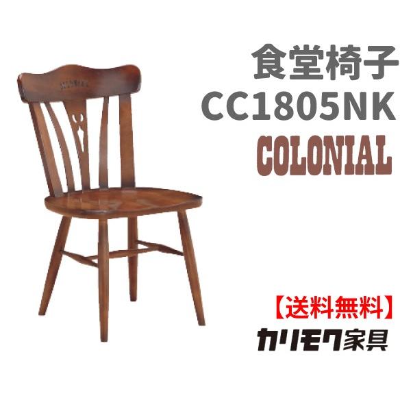 カリモク カリモク家具 正規販売店 国産家具 送料無料 食堂椅子 ダイニングチェア　CC1805NK お取り寄せ品　商品代引き不可
