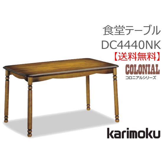 カリモク カリモク家具 正規販売店 国産家具 送料無料 食堂テーブル　DC4440NK お取り寄せ品　商品代引き不可