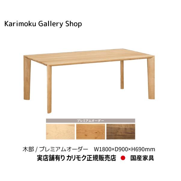 カリモク家具（KARIMOKU FURNITURE） カリモク 正規販売店 国産家具