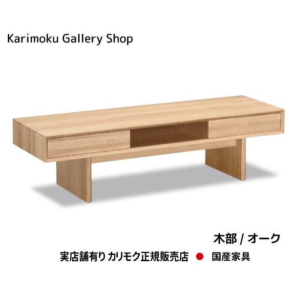 カリモク カリモク家具 正規販売店 国産家具 送料無料 リビングテーブル　TT4950　木部オーク お取り寄せ品　商品代引き不可