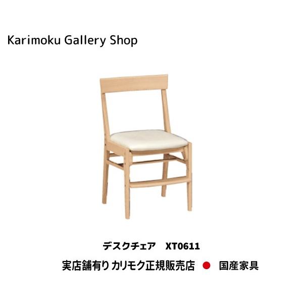 カリモク カリモク家具 正規販売店 国産家具 送料無料 デスクチェア XT0611 お取り寄せ品 商品代引き不可