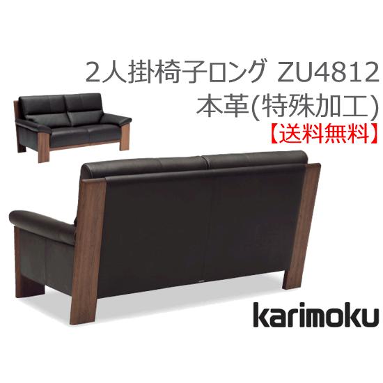 カリモク カリモク家具 正規販売店 国産家具 送料無料 2人掛椅子ロング　ZU4812　木部オーク　張地本革（リーベル)張 お取り寄せ品　商品代引き不可