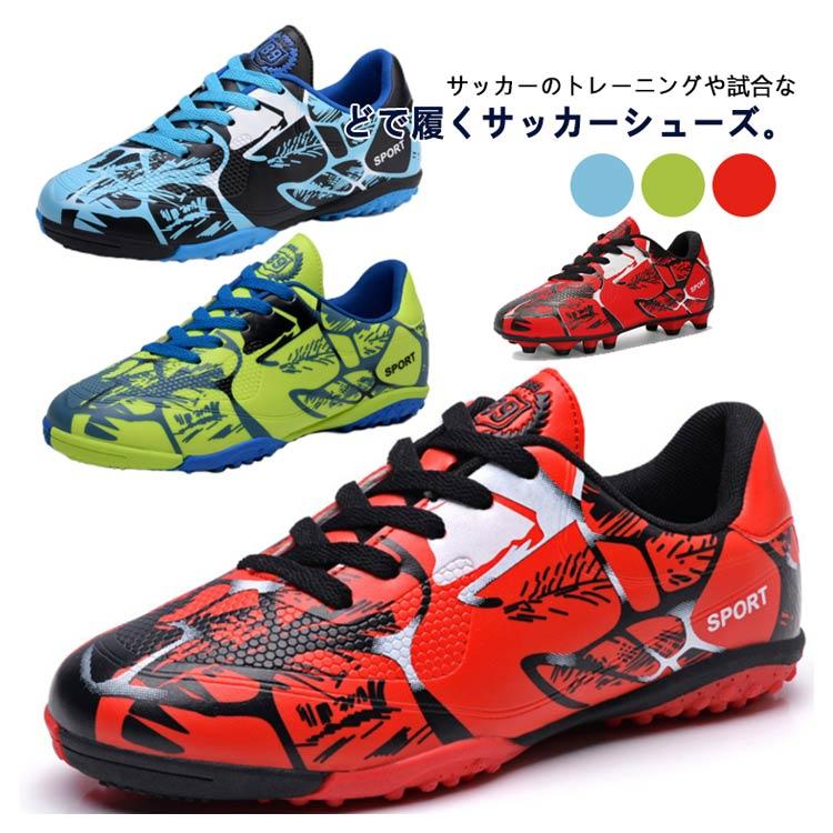 サッカースパイク キッズ メンズ サッカー スニーカー トレーニング