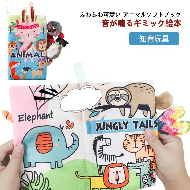 布 絵本 音 仕掛け絵本 動物ソフトブック しかけ絵本 ソフトブック 本