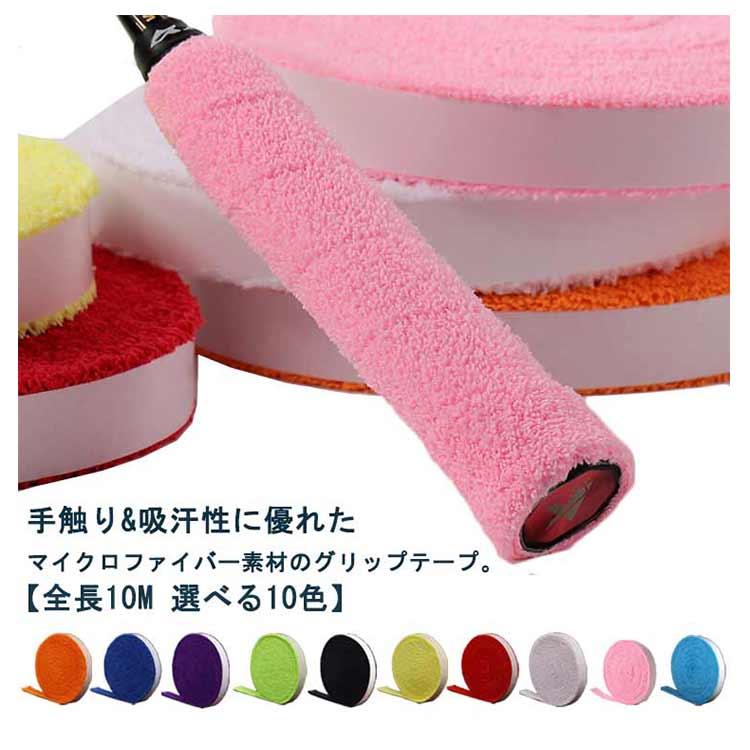 送料無料 マイクロファイバー グリップテープ 柔らかい テニス