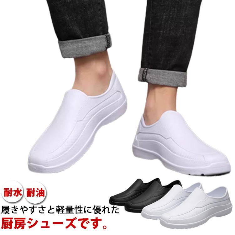 コックシューズ レディース メンズ 厨房靴 作業靴 超軽量 業務シューズ 滑りにくい ブラック ホワイト 耐水 耐油 撥水 飲食店 キッチン 業務用 | 