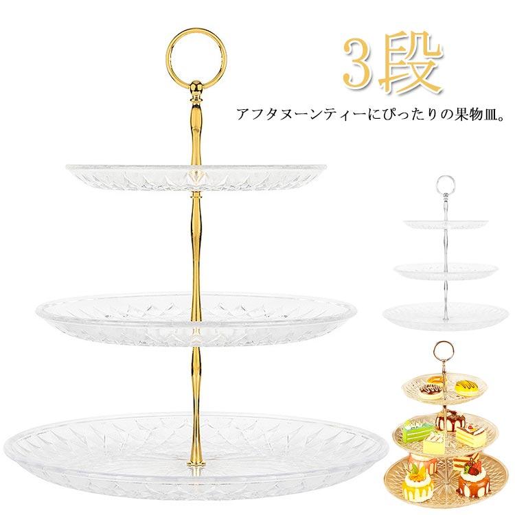 食器 フルーツ スタンド ケーキ皿 3段 ケーキスタンド お皿収納