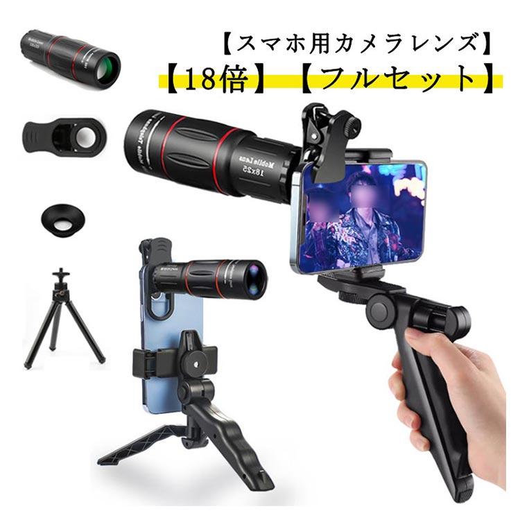 望遠鏡 18倍 【フルセット】スマホ望遠レンズ 望遠 単眼鏡 スマホ用